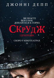 Скрудж і духи Різдва