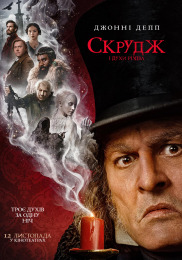 Скрудж і духи Різдва