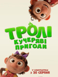 Тролі: Кучеряві пригоди
