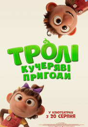 Тролли: Кудрявые приключения