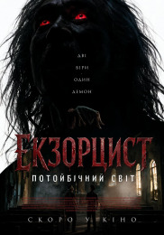 Экзорцист: Потусторонний мир