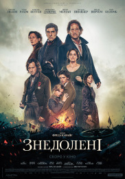 Отверженные