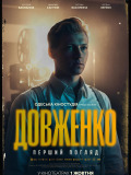 ДОВЖЕНКО. Первый взгляд