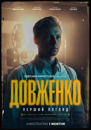 ДОВЖЕНКО. Первый взгляд