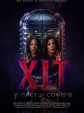 Хит: В ловушке софитов