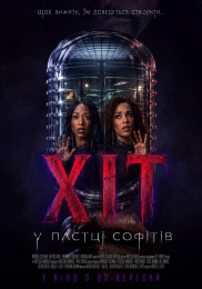 Хіт: У пастці софітів
