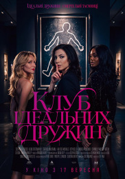 Клуб ідеальних дружин