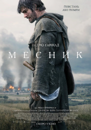 Мститель