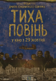 Тихое наводнение