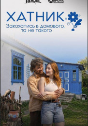 Домовой