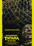 Пробудження титана