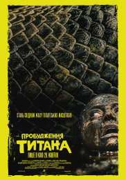 Пробудження титана