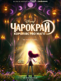 Чарокрай: Королівство магії