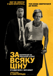 Любой ценой