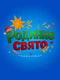 Родинне свято