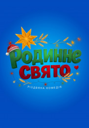 Родинне свято