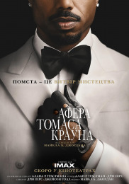 Афера Томаса Крауна