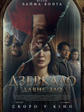 Дзеркало: Давнє зло