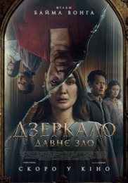 Дзеркало: Давнє зло