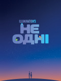 Не одни