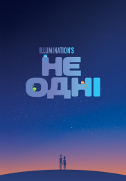 Не одни
