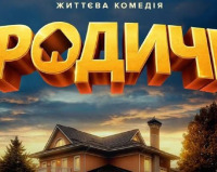 "Без родственников никак": в Киеве состоялась премьера новой украинской комедии