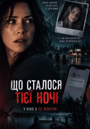 Что случилось той ночью