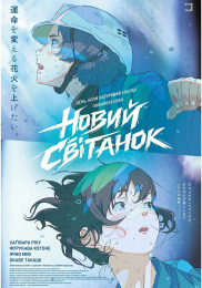 Новий світанок