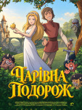Чарівна подорож