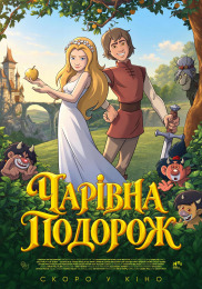 Чарівна подорож