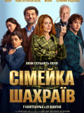 Семейка мошенников