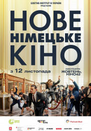 Новое немецкое кино