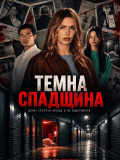 Темна спадщина