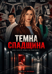 Тёмное наследие