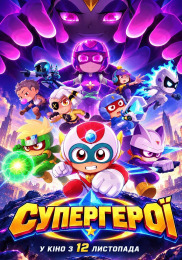 Супергерои