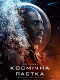 Космическая ловушка