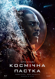 Космічна пастка
