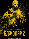 Бджоляр 2