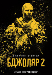 Пчеловод 2