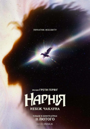 Нарнія: Небіж чаклуна