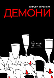 Демоны
