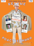Бедные родственники