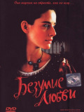 Безумие любви
