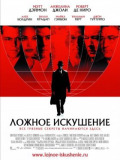 Ложное искушение