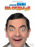 Мистер Бин на отдыхе