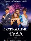 В ожидании чуда