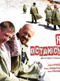 Я остаюсь