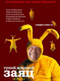 Тупой жирный заяц