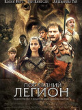 Останній легіон