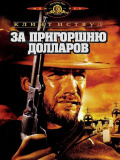 За пригоршню долларов